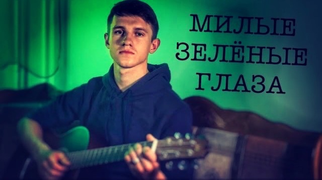 Милые зелёные глаза (#Cover by Igor Gurskiy)