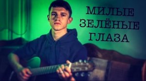 Милые зелёные глаза (#Cover by Igor Gurskiy)