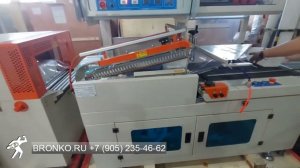 Упаковочный комплекс   Bronkomatic 550Ql m+Bronkomatic  5030SL