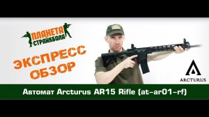 Обзор автомата Arcturus AR15 Rifle (at-ar01-rf)