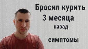 Бросил курить 3 месяца назад симптомы