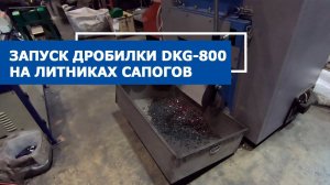 Запуск дробилки PZO 800-DKG на литниках сапогов