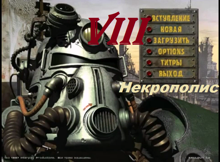 [PC] Fallout - Part 8. Некрополис