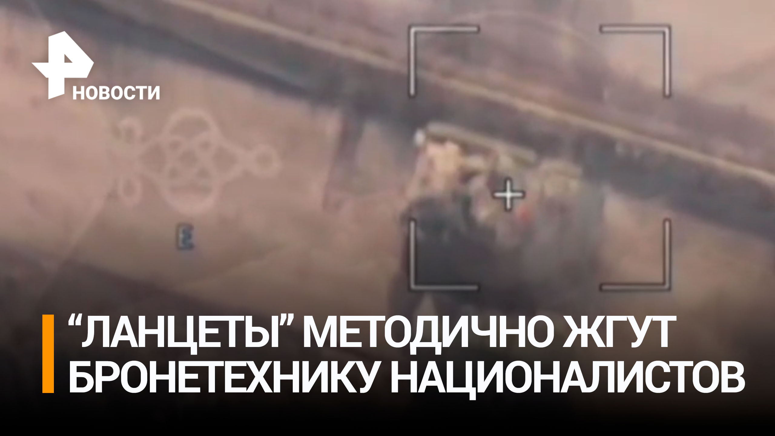 Военные РФ уничтожают "Ланцетами" БМП Bradley и другую технику Запада в зоне СВО / РЕН Новости