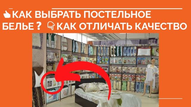 ? КАК ВЫБРАТЬ ПОСТЕЛЬНОЕ БЕЛЬЕ ❓ Выбираем качественное постельное белье