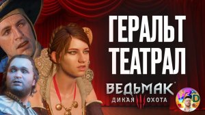 Геральт театрал - The Witcher 3 Wild Hunt #14