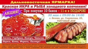 Дальневосточная ЯРМАРКА красной ИКРЫ и РЫБЫ холодного копчения! Белово. 30 мая