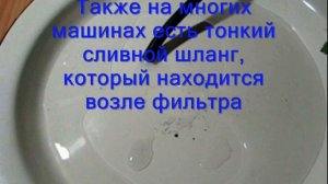 Как слить воду со стиральной машины.стиральная машина самсунг не сливает воду и не отжимает