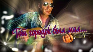 Городок... (кавер)