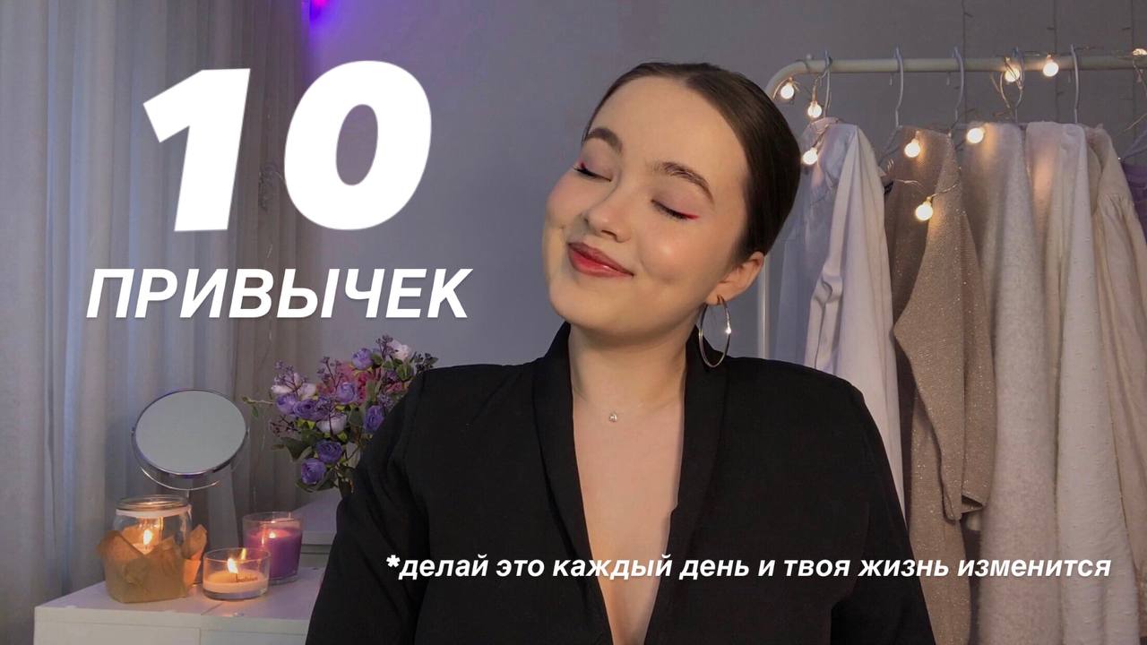 10 ПОЛЕЗНЫХ УТРЕННИХ ПРИВЫЧЕК, КОТОРЫЕ ИЗМЕНИЛИ МОЮ ЖИЗНЬ | Как избавить от тревожности? | Мое утро