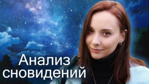 Анализ снов. Как и зачем это делать?