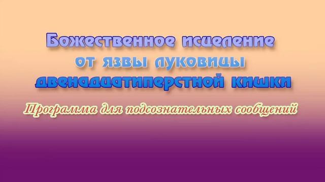 От язвы луковицы двенадцатиперстной кишки. Программа для подсознательных сообщений. (Сытин) смотреть онлайн
