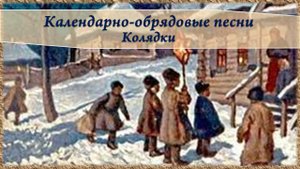 Литература 6 класс. Календарно-обрядовые песни.