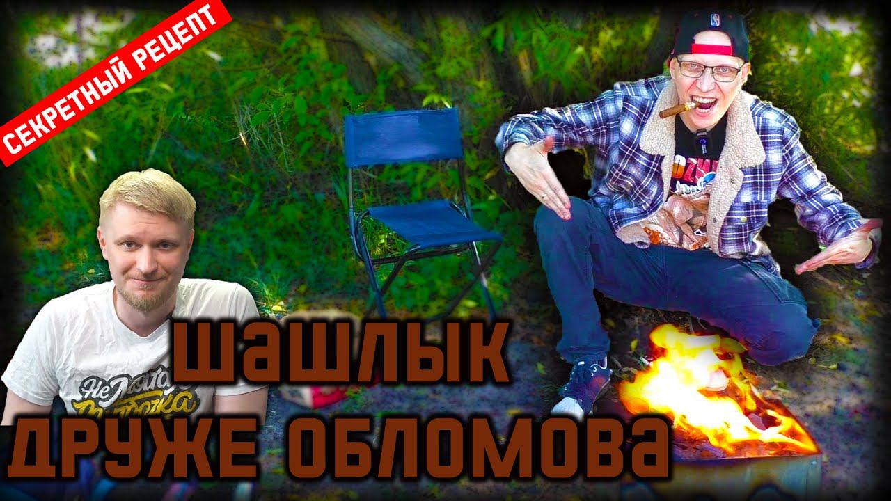 Секретный рецепт ШАШЛЫКА ДРУЖЕ ОБЛОМОВА