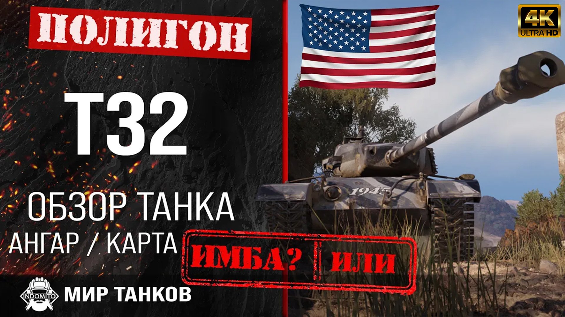 Обзор T32 гайд тяжелый танк США | перки t32 броня | бронирование Т32 оборудование