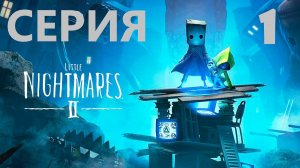 #1 И снова маленькие кошмары)) Проходим LITTLE NIGHTMARES 2. Сбежали от охотника и прибежали в школу