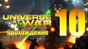 Universe at War: Earth Assault - ч.10 [Неожиданная встреча] [Иерархия]