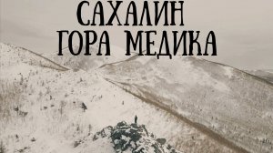 Сахалин - гора Медика + подарок на горе