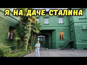 МЕЧТАЛА СЮДА ПОПАСТЬ: ДАЧА СТАЛИНА В ЗЕЛЁНОЙ РОЩЕ, ГОРА БОЛЬШОЙ АХУН, Экскурсии в Адлере и Сочи 2023
