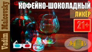 3D stereo red-cyan Ликёр кофейно-шоколадный пряный Мальковский Вадим