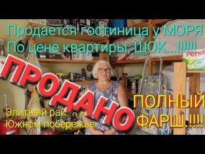Продавался дом мечты у моря! Теперь она счастлива. Поселок За Родину.