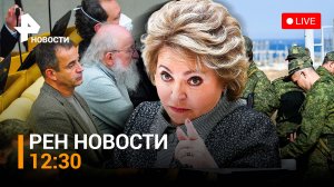 Совфед единогласно одобрил законы о принятии освобожденных территорий / РЕН НОВОСТИ 12:30 от 4.10.22