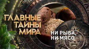 Главные тайны мира — Ни рыба, ни мясо (14.04.2023)