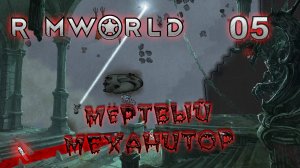 RIMWORLD Поселение 6 #5 Атака механоидов