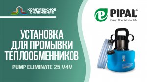 Установка для промывки теплообменного оборудования Pump Eliminate 25 v4v (PIPAL).