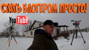 СТАТЬ БЛОГЕРОМ ПРОСТО ! ОБШИВАЮ НАВЕС ! [Жизнь в деревне]