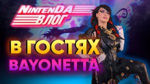 Bayonetta великолепная: косплей и особенности фандома | NintenDA Влог