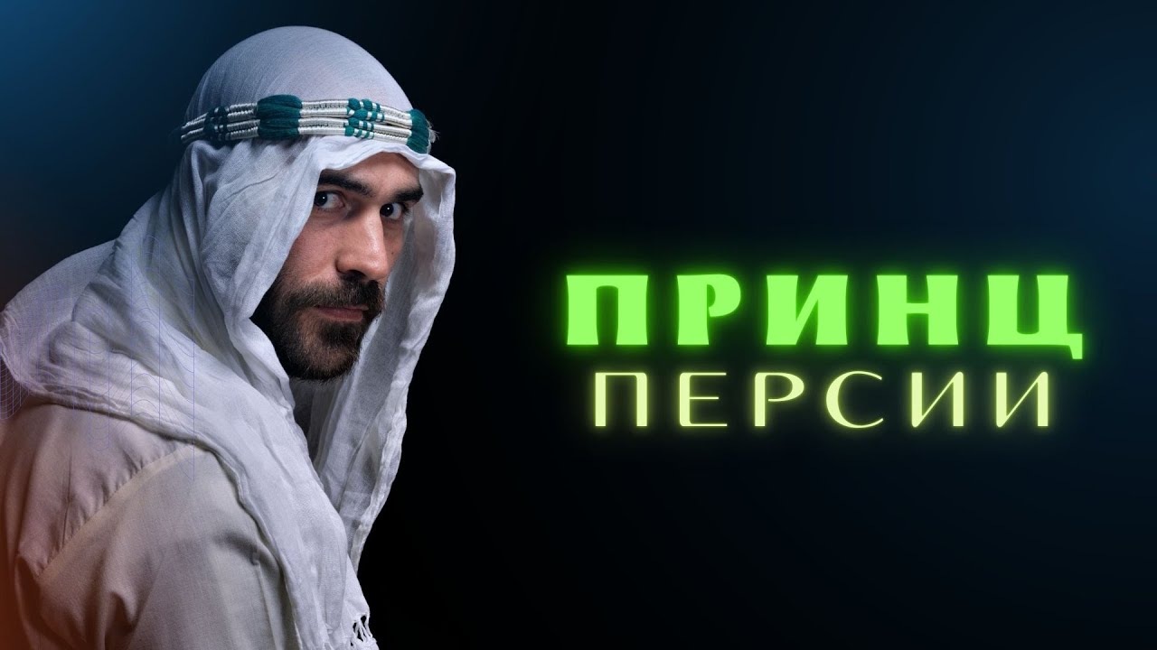 Принц Персии | Не то, что в фильме