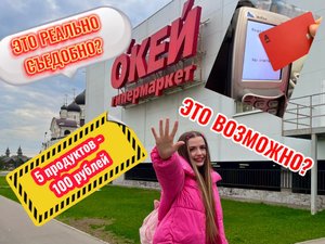 Покупаю 5 продуктов марки ОКЕЙ за 100 рублей и пробую их??