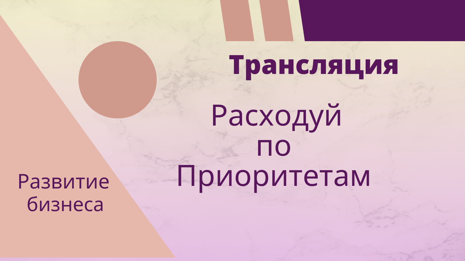 Расходуй по Приоритетам 02.11.2023 смотреть онлайн
