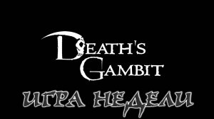 Бесплатная игра недели | Death's Gambit: Afterlife