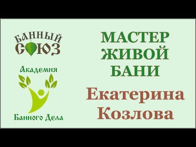 Зачёт базового курса "Мастер Живой Бани и Образного Парения" 6 дней Екатерина Козлова Екатеринбург