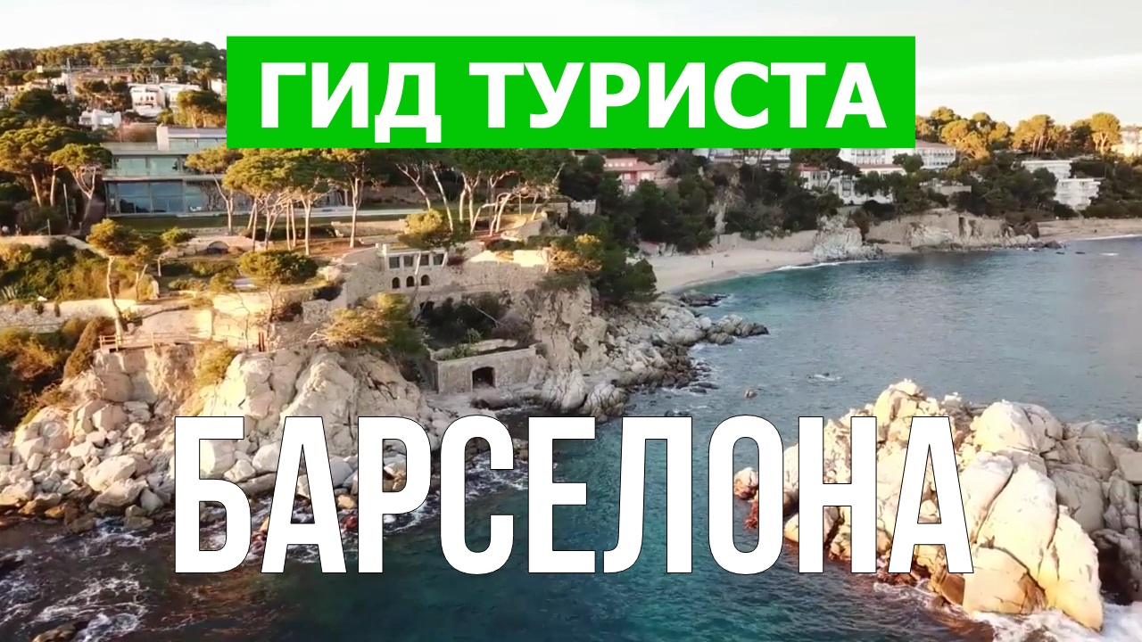 Город Барселона что посмотреть | Видео 4к с дрона | Каталония, Барселона с высоты птичьего полета