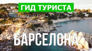 Город Барселона что посмотреть | Видео 4к с дрона | Каталония, Барселона с высоты птичьего полета