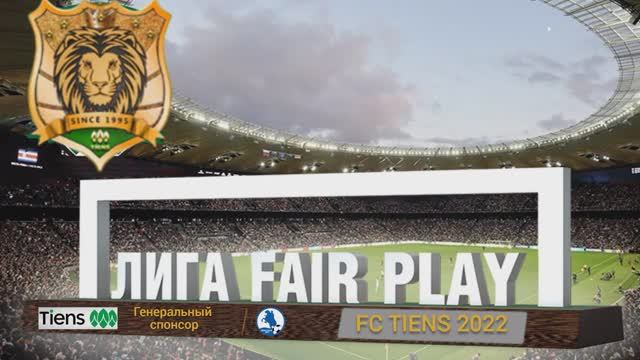 Fair play от FC TIENS.mp4