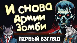 И снова убиваем ЗОМБИ 🐺 Temporal Purge: Z