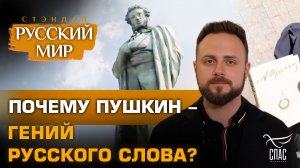 ПОЧЕМУ ПУШКИН - ГЕНИЙ РУССКОГО СЛОВА?