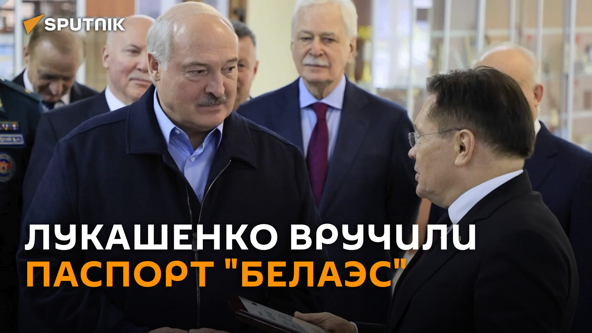 Гендиректор "Росатома" вручил Лукашенко паспорт БелАЭС