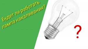 Будет ли работать лампа накаливания от 17, 36 вольт