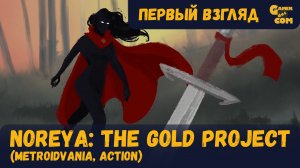 Свет и золото ► Noreya: The Gold Project ► Первый взгляд