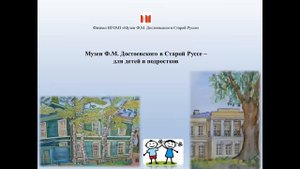 Музеи Ф.М. Достоевского в Старой Руссе для детей и подростков