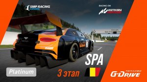 Кубок G-Drive 2021 | Лига Platinum  | 3 этап - Spa