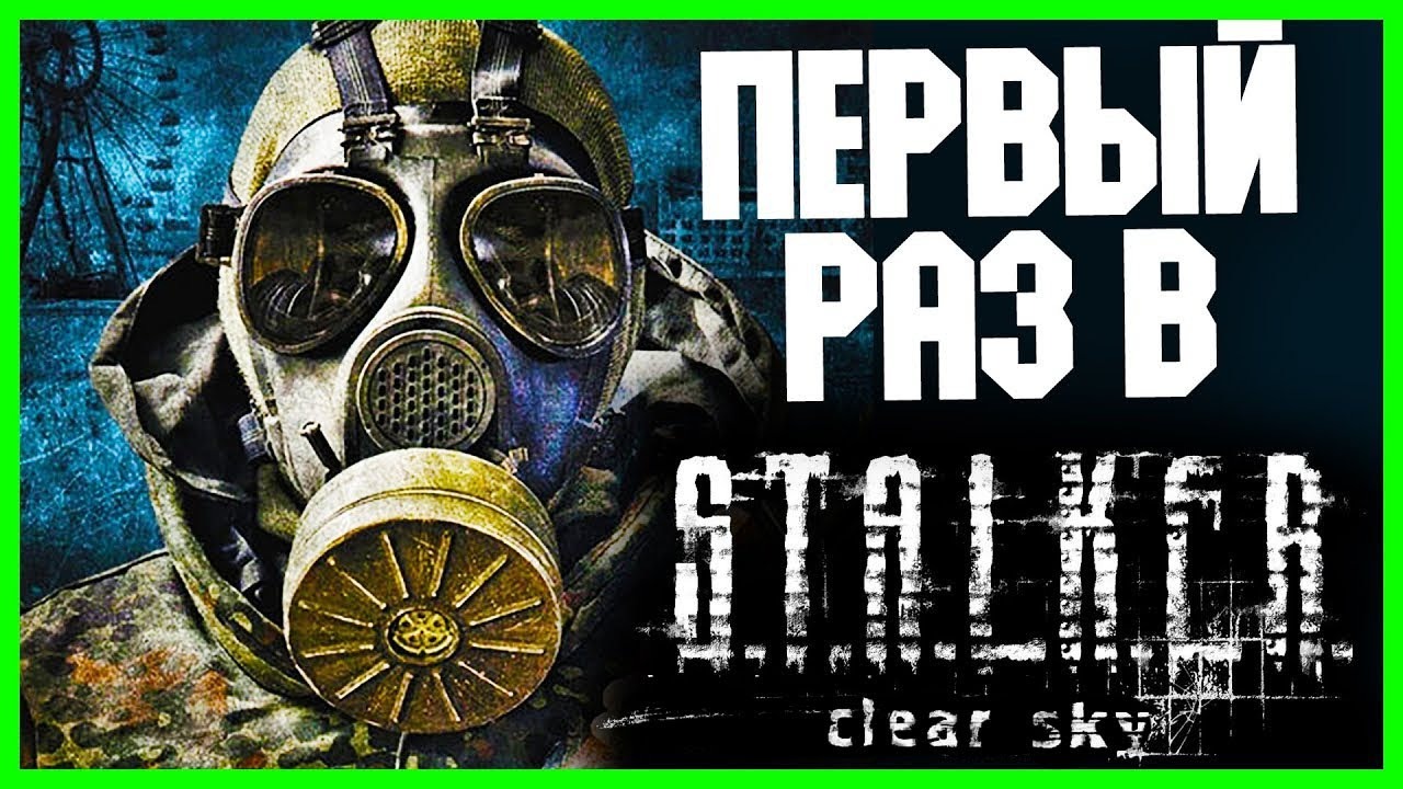Стрим - прохождение S.T.A.L.K.E.R. Чистое небо. Сталкер. Прямой эфир. 2K. На русском языке.