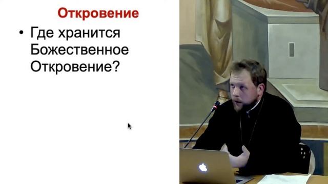19.10.23 "Священное Писание и Священное Предание" Лекция иерея Вячеслава Завального
