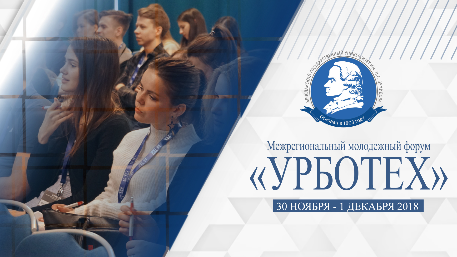 Межрегиональный молодежный форум «УРБОТЕХ»