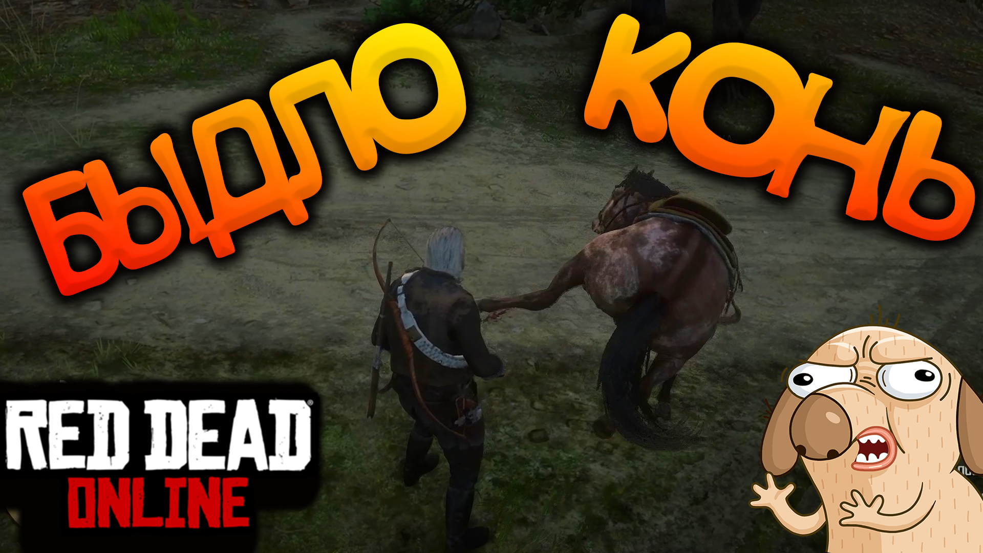 RDR 2 ONLINE | БЫДЛО-КОНЬ | СМЕШНЫЕ МОМЕНТЫ | RED DEAD REDEMPTION 2 смотреть онлайн